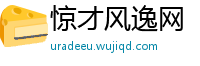 惊才风逸网